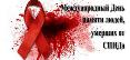 Всемирный День памяти умерших от СПИДа.