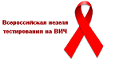 Всероссийская неделя тестирования на ВИЧ
